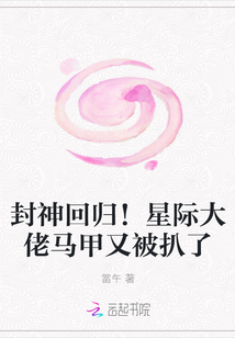 封神回归！星际大佬马甲又被扒了