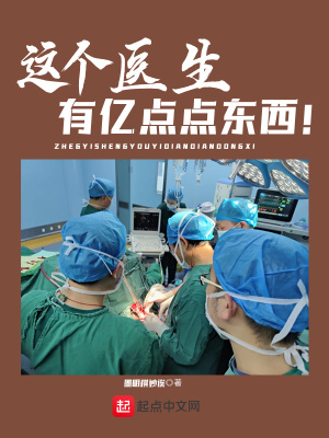 这个医生，有亿点点东西！