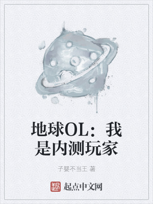 地球OL：我是内测玩家