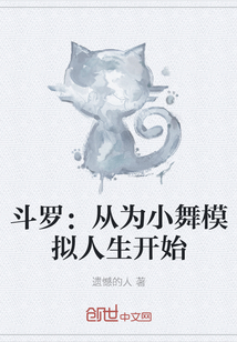 斗罗：从为小舞模拟人生开始