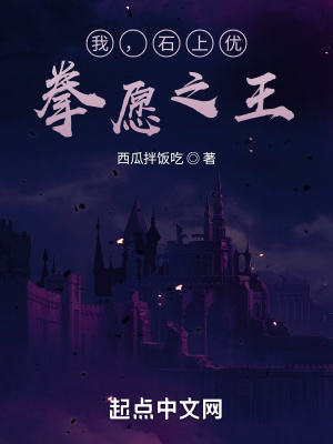 我，石上优，拳愿之王