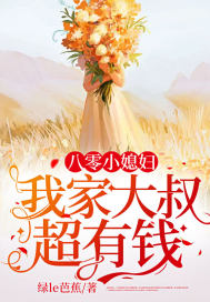 八零小媳妇：我家大叔超有钱