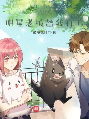 我的明星老板替我打工