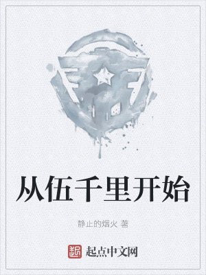 从伍千里开始