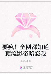 要疯！全网都知道顶流影帝暗恋我