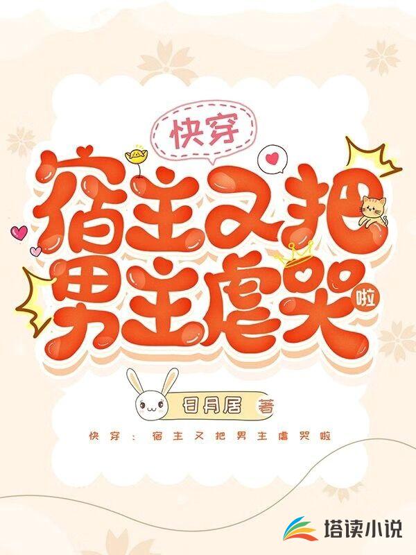 快穿：宿主又把男主虐哭啦
