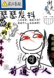 俺真的只想安静地做一个苟道中人