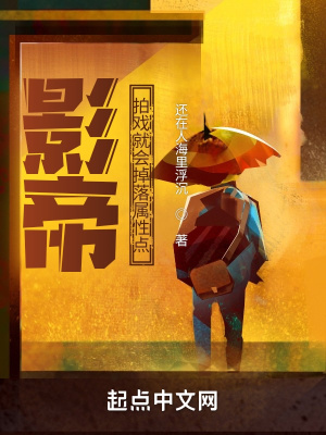 影帝：拍戏就会掉落属性点