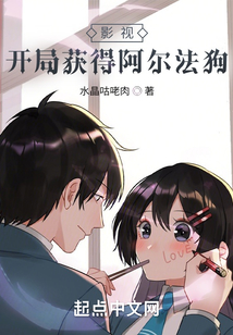 影视：开局获得阿尔法狗