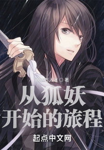 从狐妖开始的旅程