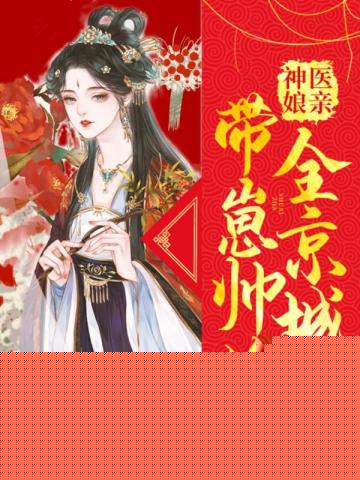 神医娘亲带崽帅炸全京城