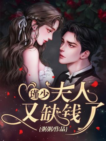 瑾少，夫人又缺钱了