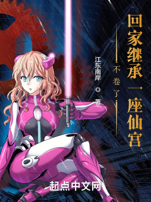 不卷了，回家继承一座仙宫
