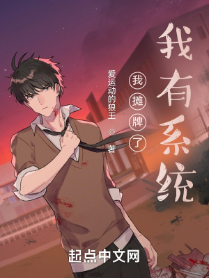 我摊牌了，我有系统