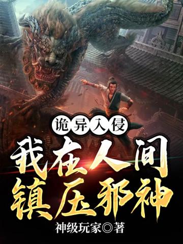 诡异入侵我在人间镇压邪神