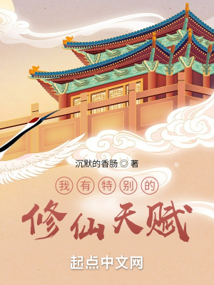 我有特别的修仙天赋