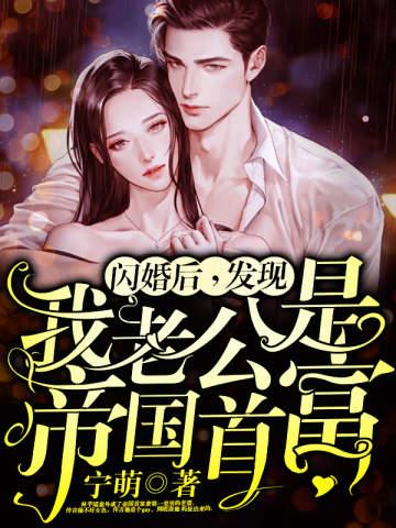 闪婚后，发现我老公是帝国首富