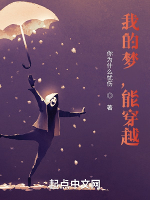 我的梦，能穿越
