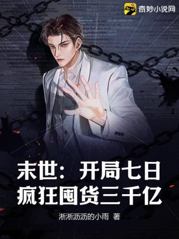 末世：开局七日疯狂囤货三千亿