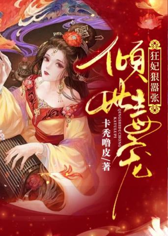 倾世毒宠：狂妃狠嚣张