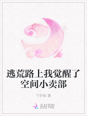 逃荒路上我觉醒了空间小卖部