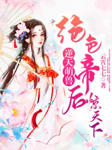 逆天萌兽，绝色帝后惊天下