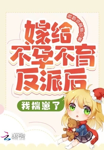 嫁给不孕不育反派后，我揣崽了