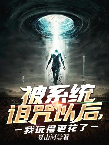 被系统诅咒以后，我玩得更花了