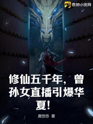 修仙五千年，曾孙女直播引爆华夏！