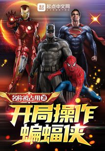 开局操作蝙蝠侠