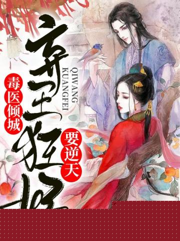 弃王狂妃要逆天