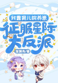 开局一个培育院：拯救世界靠孵蛋