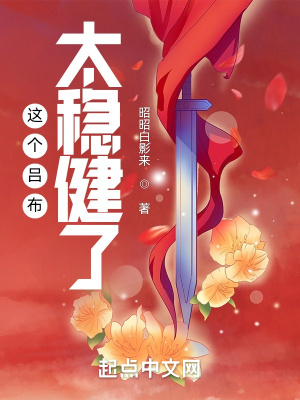 这个吕布太稳健了