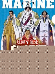 这海军能处，白胡子他真敢杀！