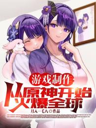 游戏制作：从原神开始火爆全球！