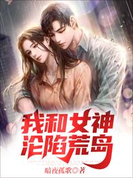 我和女神沦陷荒岛