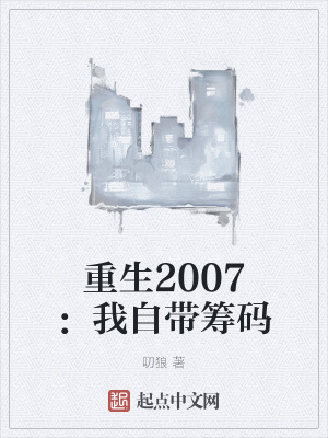 重生2007：我自带筹码