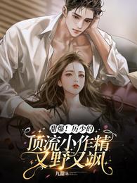 甜爆！厉少的顶流小作精又野又飒