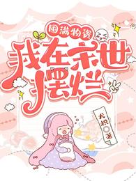 囤满物资，我在末世摆烂