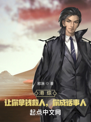 港综，让你拿钱救人，你却成大佬