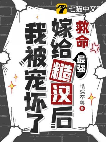 救命，嫁给最强糙汉后我被宠坏了