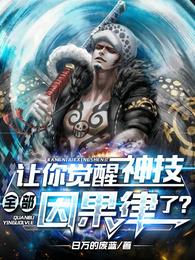 让你觉醒神技，全部因果律了？