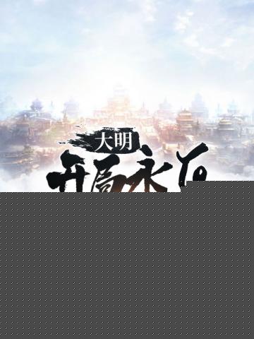 大明开局永乐求我称帝