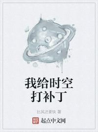 我给时空打补丁