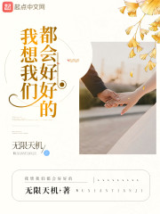 我想我们都会好好的