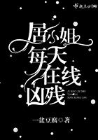 居小姐每天在线凶残