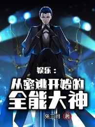 娱乐：从密逃开始的全能大神