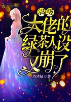 满级大佬的绿茶人设又崩了