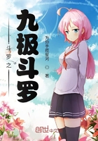 斗罗之九极斗罗