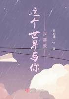 这个世界与你我都爱